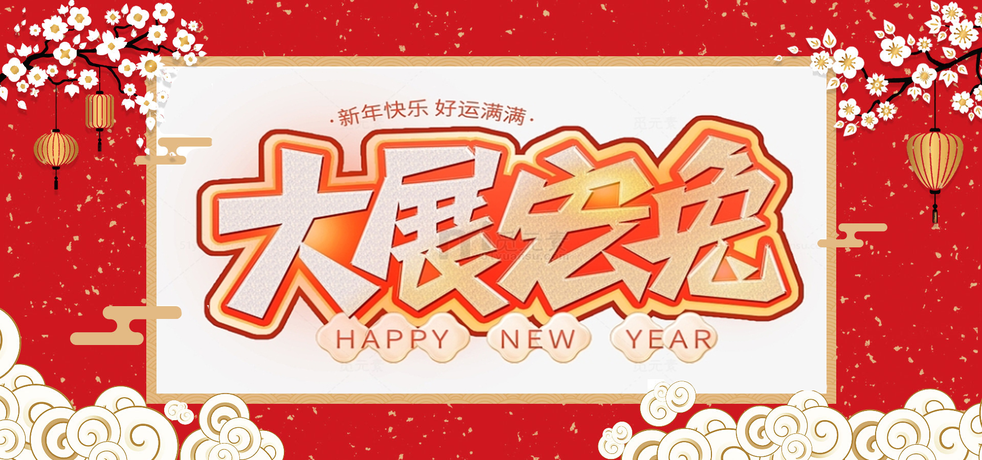 致全體員工和同仁：新春快樂，兔年大吉！